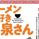 『ラーメン大好き小泉さん』TVアニメ化決定