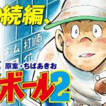 「プレイボール2」第4話感想