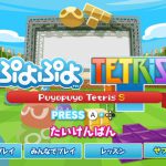 「ぷよぷよテトリスS 体験版」紹介