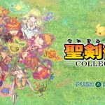 「聖剣伝説コレクション」紹介