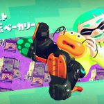 「スプラトゥーン2」体験記2