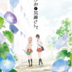 『あさがおと加瀬さん。』2018年新作アニメ制作決定