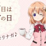 アニメ『ご注文はうさぎですか？？』11月7日はココアの日！2017