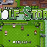 「ゴルフストーリー」レビュー