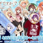 アニメ『ご注文はうさぎですか？？』AnimeJapan 2018グッズ事後通販決定