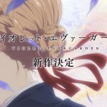 アニメ『ヴァイオレット・エヴァーガーデン』新作制作決定