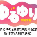 『ゆるゆり』新作OVA原作10周年記念で制作決定