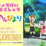 「にちじょうけいあにめとくしゅう」ニコニコチャンネルで開催