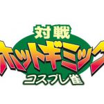 「対戦ホットギミック コスプレ雀」レビュー