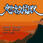 「剣客成敗 体験版」レビュー