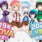 アニメ『ご注文はうさぎですか？』第3期が2020年制作開始！2019年にはOVAも発売