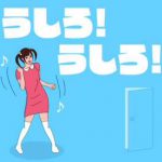 「うしろ！ うしろ！」レビュー