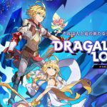 「ドラガリアロスト」に挑戦！