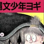 「縄文少年ヨギ」感想