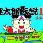「桃太郎伝説II」レビュー