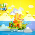 「ヨッシークラフトワールド」レビュー
