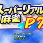 「スーパーリアル麻雀 P7」(NS)レビュー