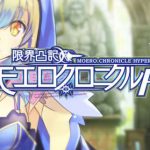 モン娘の黒歴史を見よ！ 「限界凸記モエロクロニクルH」レビュー