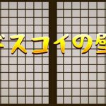 壁に負けるな！ 「ドスコイの壁」レビュー