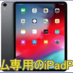 ゲーム目的のiPadPro11インチ購入