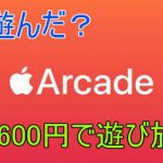 「Apple Arcade」で遊んでみる