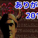 2019年ゲームプレイ総括