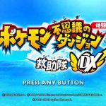 「ポケモン不思議のダンジョン 救助隊DX 体験版」レビュー