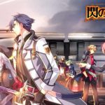 「英雄伝説 閃の軌跡Ⅲ 体験版」レビュー