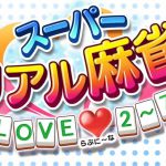 「スーパーリアル麻雀 LOVE 2～7! (らぶに～な)」特装版+豆本セット紹介