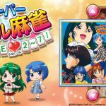 「スーパーリアル麻雀 LOVE 2～7! (らぶに～な)」レビュー