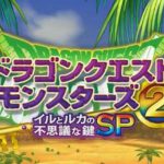 「イルルカSP」で考えるドラクエ