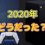 2020年ゲームプレイ総括