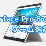 Surface Pro 8でゲームを遊ぼう