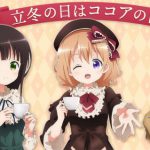 立冬の日はココアの日！2021『ご注文はうさぎですか？』台詞集＆感想