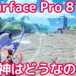 Surface Pro 8での原神プレイ