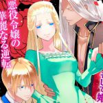 「悪役令嬢は無邪気に笑う。」レビュー