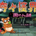 【Switch】「奇々怪界 黒マントの謎」レビュー