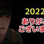 2022年総括