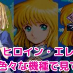 【レトロな時間】「イース3」のヒロイン・エレナを見比べてみました