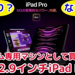 【iPad】iPad Pro12.9インチはゲーム専用マシンとしてアリ？ ナシ？
