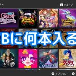 【Switch】1TBのSDカードにゲーム何本入る？