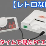 【レトロな時間】リアルタイムで見たPCエンジン前編