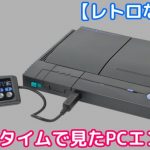 【レトロな時間】リアルタイムで見たPCエンジン後編