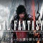【PS5】「FFXVI」発売とネットでの評判