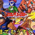 【Switch】予約しましたか？　「コズミック・ファンタジーコレクション2」