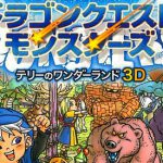 「ドラゴンクエストモンスターズ テリーのワンダーランド3D」レビュー