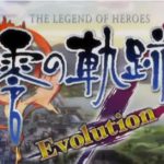 「零の軌跡 Evolution」体験記1