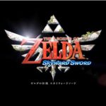 「ゼルダの伝説 スカイウォードソード」体験記
