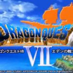 「ドラゴンクエストⅦ エデンの戦士たち」(3DS)体験記