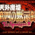 「天外魔境 第四の黙示録」レビュー